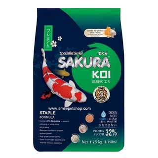 SAKURA KOI STAPLE FORMULA (Floating) - ซากุระโค่ย สูตรมาตรฐาน รักษาสมดุลให้ปลากินได้ทุกวัน 1.25 กก.