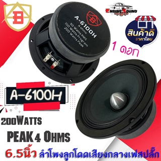 ลำโพงเสียงกลางลูกโดดเฟสปลั๊ก ดุโหด ยี่ห้อ AB รุ่น A-6100H ลำโพงติดรถยนต์ 6.5 นิ้ว เสียงดี พุ่งไกล ไม่แตก ราคาต่อดอก