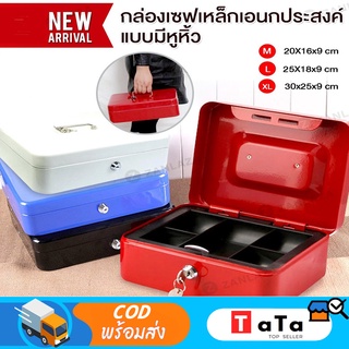 Cash Box เซฟหิ้ว ตู้เซฟ ไซส์ ความจุสูง M/L/XL กล่องเหล็กเก็บเงิน กล่องใส่เงิน กล่องเซฟ พร้อมกุญแจ สีดำ น้ำเงิน แดง