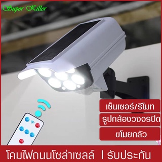 โคมไฟโซล่าเซล LED กันน้ำกันแดด โคมไฟเซ็นเซอร์รีโมท ติดพนังรูปแบบกล้องวงจรปิด ไฟถนนกันขโมย ไร้สาย สว่างแรงสูง ใช้กลางแจ้ง