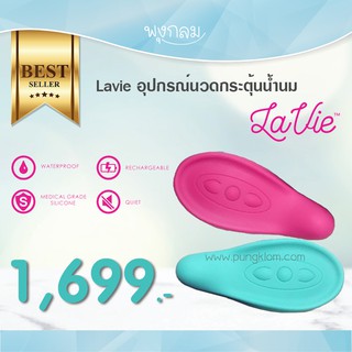 LAVIE อุปกรณ์นวดกระตุ้นน้ำนม