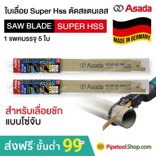 ใบเลื่อย Super Hss ตัดสแตนเลส สำหรับเลื่อยชัก แบบโซ่จับ ยี่ห้อ Asada