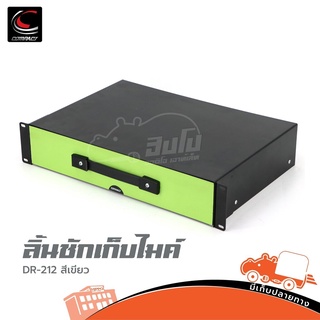 ลิ้นชักเก็บไมค์ COMPACT 2U 11นิ้ว รุ่น DR 212 (เขียว) สั่ง1ตัวต่อ1คำสั่งซื้อค่ะ (ใบกำกับภาษีทักเเชทได้เลยค่ะ) ฮิปโป อ...