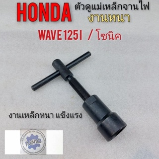 ตัวดูดจานไฟ ตัวดูดแม่เหล็กจานไฟ เหล็กดูดจานไฟ โซนิค เวฟ 125i honda wave 125i โซนิค