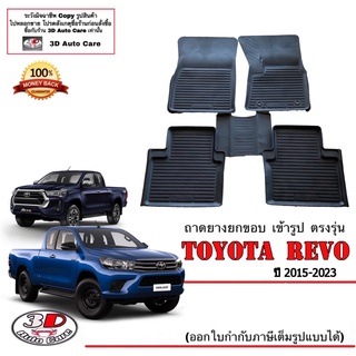 ผ้ายางปูพื้น ยกขอบ เข้ารูป ตรงรุ่น Toyota Revo / Rocco / GR (แค๊บ/CAB) 2015-2023 (A/T,M/T) พรมยางยกขอบ  ถาดปูพื้นรถ Revo