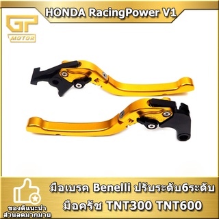 มือเบรค Benelli  RACING POWER V1 มือครัช ปรับระดับ6ระดับ พับได้ งาน CNC สำหรับ TNT300 TNT600