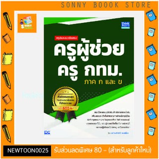 A -หนังสือ สรุปและแนวข้อสอบ ครูผู้ช่วย ครู กทม. ภาค ก และ ข