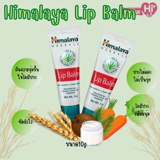 แท้ 100% Himalaya lip blam 10g หิมาลายา ลิปบาล์ม บำรุงริมฝีปาก