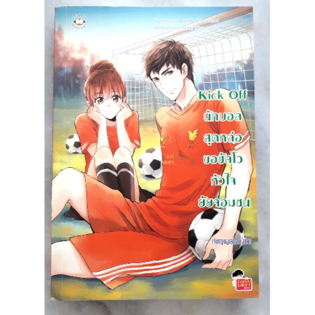 Kick Off นักบอลสุดหล่อขอซัลโวหัวใจยัยจอมซน