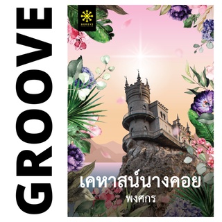 เคหาสน์นางคอย โดย พงศกร - นิยาย GROOVE พร้อมส่งจากสำนักพิมพ์