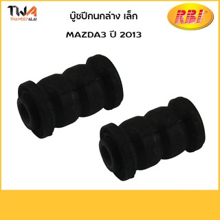 RBI (คู่) บูชปีกนกล่าง เล็ก Mazda3 /D24M313S KD35 34 470