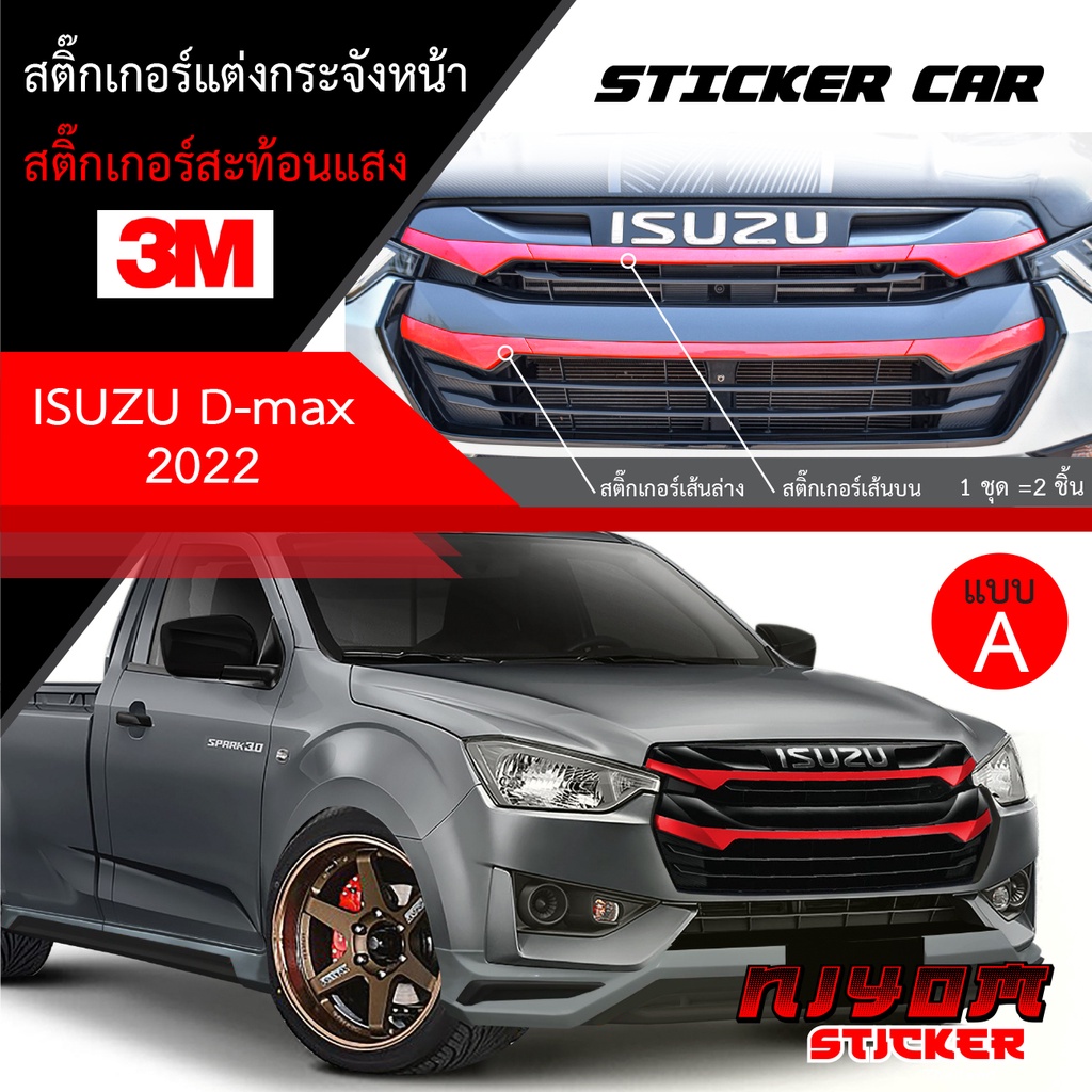 สติ๊กเกอร์สะท้อนแสง 3M ติดกระจังหน้า ISUZU D-max 2022 อุปกรณ์แต่งรถ รถยนต์ รถกระบะ ดีแมคซ์ 2022 Car 