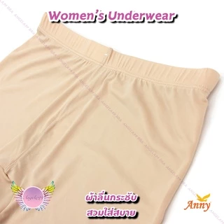 กางเกงซับในกางเกงกันโป๊ Anny รุ่น619 แบบขาสั่นขอบยางยืดหยุ่นสูง เนื้อผ้าลื่นนุ่มส่วมใส่สบายไม่อึดอัด มีไซร์F-2XL-3XL-5XL