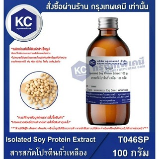 T046SP-100G Isolated Soy Protein Extract : สารสกัดโปรตีนถั่วเหลือง 100 กรัม