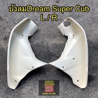 บังลมนอก ซ้าย/ขวา Dream super cub 2015 สีครีม