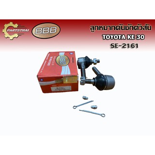 ***ราคาต่อคู่***ลูกหมากคันชักตัวสั้น BBB SE-2161 TOYOTA KE 30