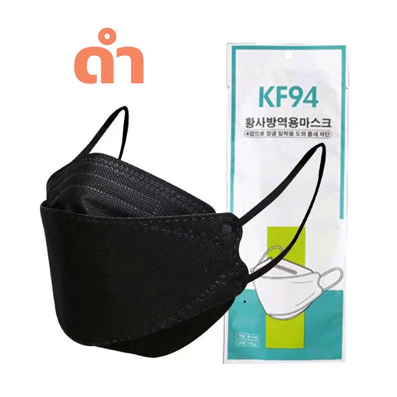 (สีดำ)🔥หน้ากากอนามัย KF94 ซอง 10 ชิ้น หน้ากากเกาหลี แมสเกาหลี mask หน้ากากอนามัยทรงเกาหลี แมสปิดจมูก