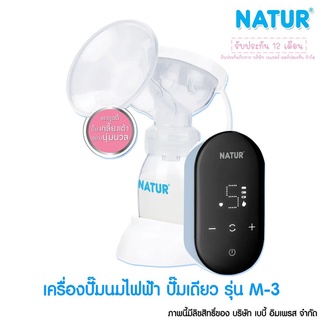 Natur เนเจอร์ เครื่องปั๊มนมไฟฟ้าเดี่ยว Breast Pump รุ่น M-3