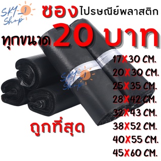 ทุกขนาด 20 บาท ซม. ซองไปรษณีย์พลาสติกสีดำ ถุงพัสดุไม่จ่าหน้า มีแถบกาวปิดซองในตัว