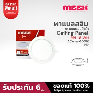 MEEK โคมไฟ LED รุ่น RPL15 15W WH 3000Kแสงวอม