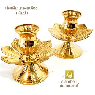 siambell เชิงเทียนทองเหลือง กลีบบัว เชิงเทียน จานรองเทียน เชิงเทียนทองเหลือง สยามเบลล์ Candle stick, Brass candle stick.