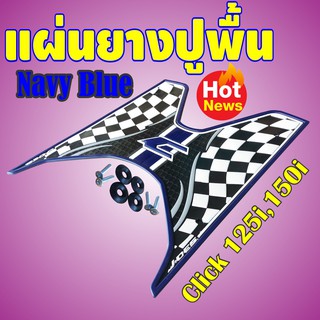 พักเท้า ยางรองเท้า click 125i-150i รุ่นลายตาราง