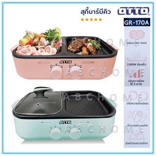 OTTO สุกี้บาร์บีคิว รุ่น GR 170A GR-170A