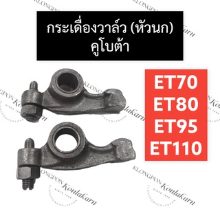 กระเดื่องวาล์ว กระเดื่อง (หัวนก) คูโบต้า ET70 ET80 ET95 ET110 กระเดื่องวาล์วคูโบต้า กระเดื่องวาล์วet กระเดื่องวาล์วet70