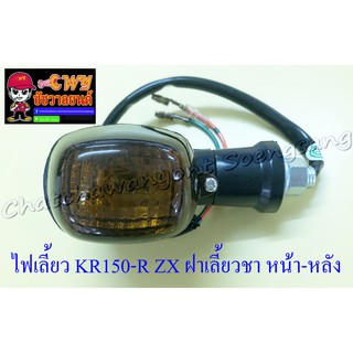 ไฟเลี้ยว KR150-R ZX ฝาเลี้ยวชา ขาสั้น หน้า-หลัง (ข้าง) (6717)