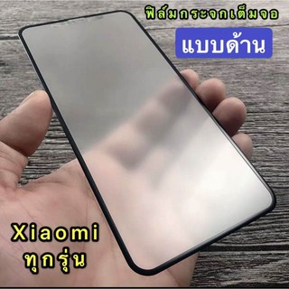 ฟิล์มกระจก ฟิล์มด้าน เต็มจอ กาวเต็ม ขอบดำ แบบด้าน 9H For Xiaomi Redmi 8 / Redmi 8A / Redmi Note 8 / Note 5 / Note 7