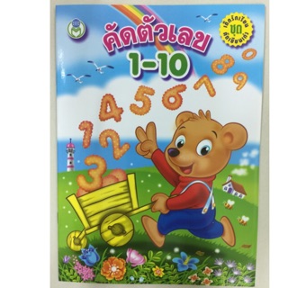 คัดตัวเลขอารบิค 1-10 พร้อมระบายสี อนุบาล (โลกหนังสือ)