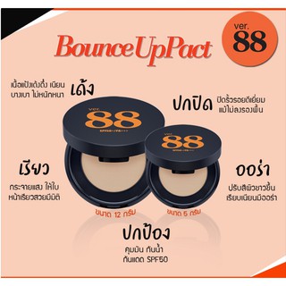 VER.88 Bounce Up Pact spf50 PA+++  แป้งดินน้ำมันผสมรองพื้น