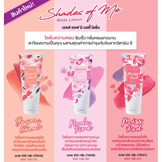 🌟 โลชั่นหอม คิวท์เพรส CUTE PRESS SHADES OF ME LOTION 250มล.