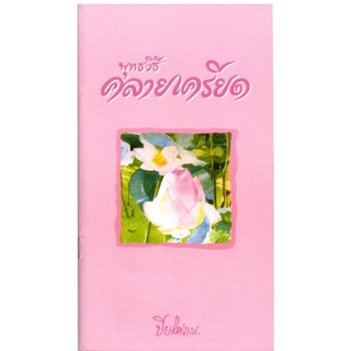 หนังสือพุทธวิธีคลายเครียด