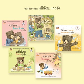 หนังสือนิทาน ชุดหมีน้อยเก่งจัง โดยคุณหมอเสาวภา พรจินดารักษ์