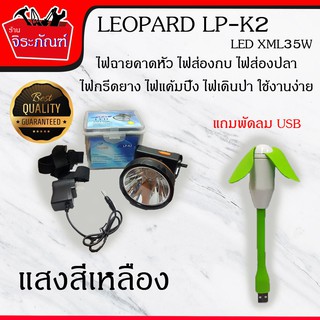 LEOPARD LP-K2 35W (แสงสีเหลือง) ไฟฉายคาดหัว ไฟส่องกบ ไฟส่องปลา ไฟกรีดยาง ไฟแค้มปิ้ง ไฟเดินป่า (แถมฟรีพัดลม USB)