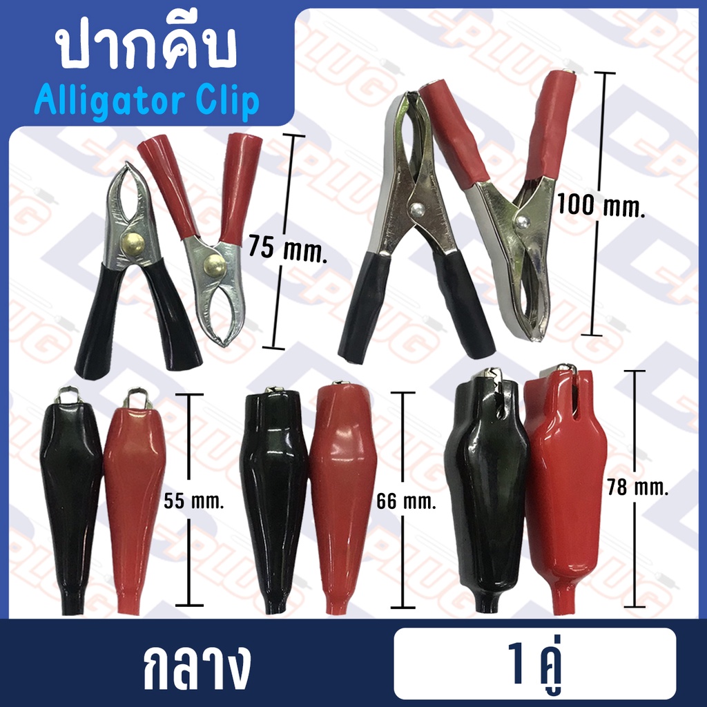 ปากคีบ ปากคีบหุ้มยาง ปากคีบจระเข้ ปากคีบแบตเตอรี่ ปากคีบขั้วแบต