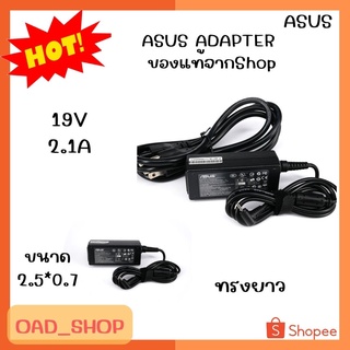 ASUS ADAPTER 19V/2.1A 2.5*0.7 แท้ ทรงยาว//1939//