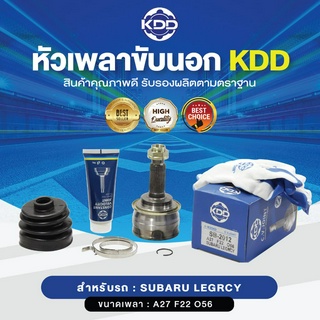 KDD หัวเพลาขับนอก SUBARU LEGRCY NORMAL (เบอร์ SB-2012) (ขนาด ฟันใน22/ฟันนอก27/บ่า56)