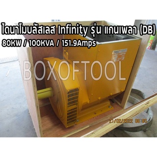 ไดนาโมบลัสเลส Infinity รุ่น แกนเพลา (DB) 80KW/100KVA/151.9Amps