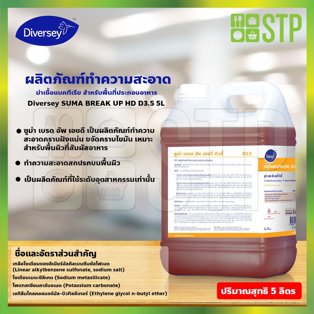 ผลิตภัณฑ์ทำความสะอาด พื้นและฝาผนัง กลิ่นฟลอรัล Diversey SUMA BREAK UP HD D3.5 5L