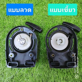 ฝาดึง GX35 แบบเขี้ยว และแบบลวด ฝาดึงสตาร์ท honda พร้อมส่ง