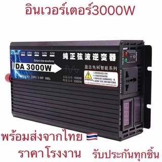 อินเวอร์เตอร์ 3000W รุ่น 12v เพรียวซายเวฟของอินเวอร์เตอร์ pure sine wave inverter พร้อมส่งจากไทย