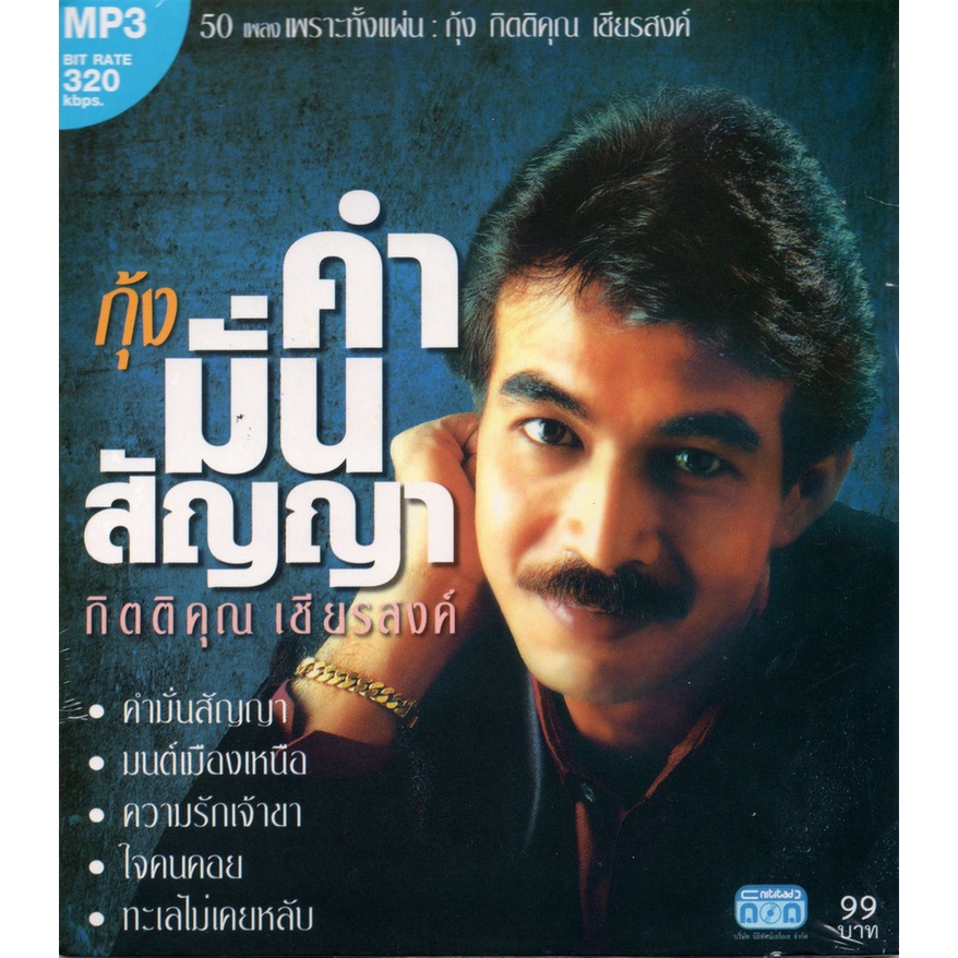 CD MP3 กุ้ง กิตติคุณ (คำมั่นสัญญา)
