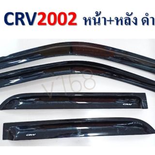 กันสาดรถยนต์Honda crvปี2002สีดำเข้ม