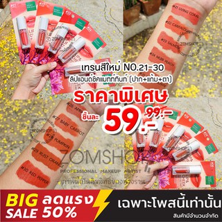 สีใหม่ 21-30 ‼ [ของแท้] ลิปแมทท์ +แก้ม+ตา Lip &amp; Cheek Matte Tint 2.4g Baby Bright  [รับตรงจากบริษัท]