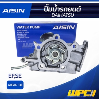 AISIN ปั๊มน้ำ DAIHATSU EF,SE 98-04 ไดฮัทสุ EF,SE 98-04 * JAPAN OE