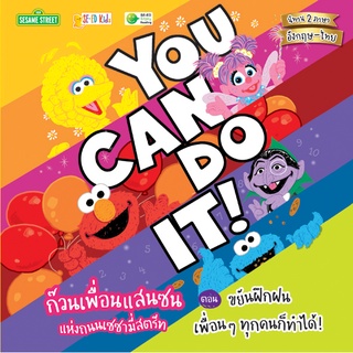 Se-ed (ซีเอ็ด) : หนังสือ You Can Do It! ก๊วนเพื่อนแสนซนแห่งถนนเซซามี่สตรีท ตอน ขยันฝึกฝน เพื่อน ๆ ทุกคนก็ทำได้!