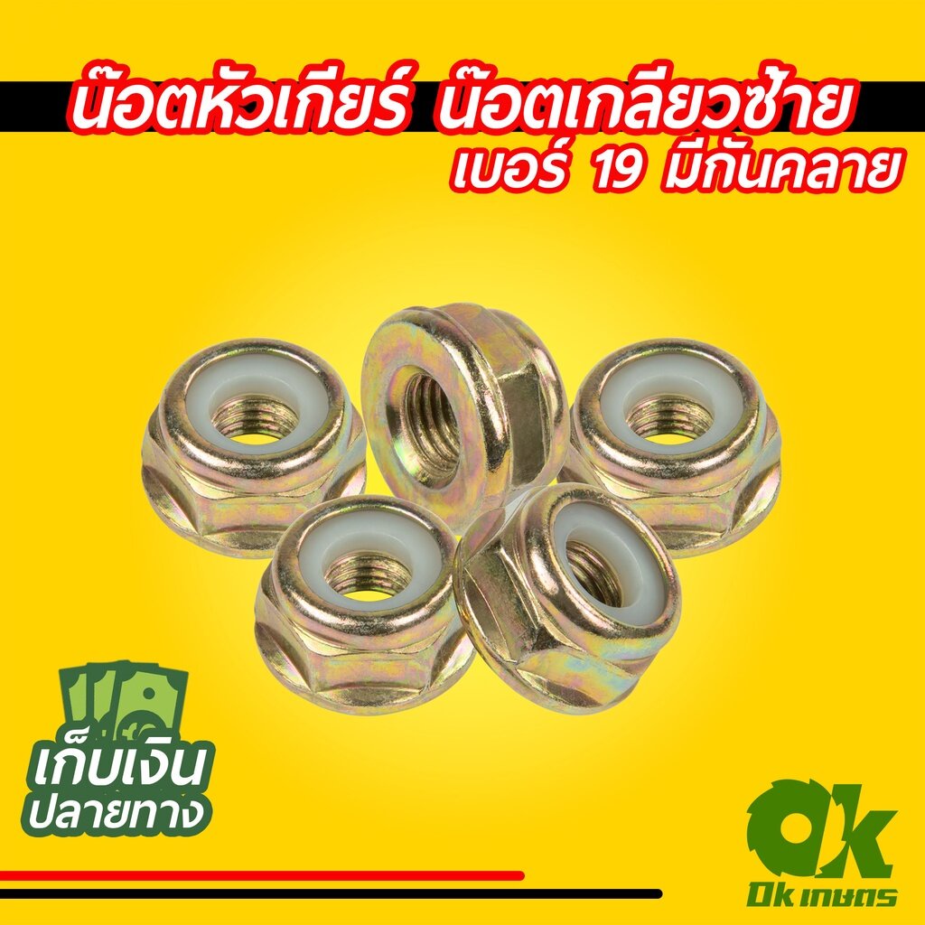 น็อต น๊อตหัวเกียร์ น๊อตใบมีดตัดหญ้า เครื่องตัดหญ้า น๊อตเกลียวซ้าย เบอร์ 17/19 มีกันคลาย