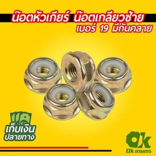 น็อต น๊อตหัวเกียร์ น๊อตใบมีดตัดหญ้า เครื่องตัดหญ้า น๊อตเกลียวซ้าย เบอร์ 17/19 มีกันคลาย